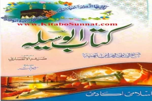 غلاف كتاب كتاب الوسیلہ بقلم ابن تيمية غلاف كتاب كتاب الوسیلہ بقلم ابن تيمية